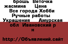 брошь “Веточка жасмина“  › Цена ­ 300 - Все города Хобби. Ручные работы » Украшения   . Амурская обл.,Ивановский р-н